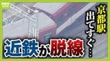 【近鉄京都線で脱線】京都駅出てすぐの急カーブで…一体なぜ？「非常に走りにくい場所」と鉄道ジャーナリストが指摘　「分岐器」「台車」に問題があった可能性も【解説】|TBS NEWS DIG