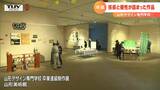 技術と個性が詰まった作品 デザインの専門学校の卒業制作展はじまる | 山形のニュース│TUYテレビユー山形
