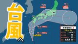 【台風情報】九州→四国→近畿→東海→関東へ日本横断の可能性…台風のたまご=熱帯低気圧から台風15号に発達見込み【雨と風の最新シミュレーション】 | 愛媛のニュース - Nスタえひめ|あいテレビは6チャンネル
