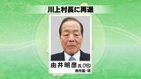川上村長選挙は現職の由井氏が再選　|　SBC NEWS | 長野のニュース | SBC信越放送