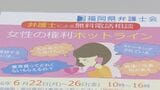 「気軽に相談してほしい」DVやストーカー被害など弁護士が無料相談 「女性の権利ホットライン」22日~26日まで開設 福岡 | 福岡のニュース|RKB NEWS|RKB毎日放送