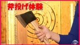 「本物の斧を投げるんですよね?」新感覚エンタメ系スポーツ「斧投げ」を体験できるスポット 手裏剣、定規、スコップも…八戸市 | 青森のニュース│ATV NEWS│青森テレビ