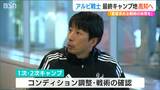 「すごい仕上がってきているなという感覚はあります」間もなくJリーグのシーズン開幕『アルビレックス新潟』高知キャンプへ出発 新潟県|TBS NEWS DIG