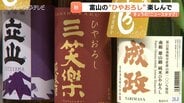 「これぞひやおろし」富山の酒蔵が自信作をPR 9日解禁へ 夏を越えてなめらかな味わいに　|　富山のニュース｜天気・防災｜チューリップテレビ