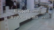 銀丁デパート最後の日（熊本市）【昭和51年・1976年】～RKKニュースミュージアム～ 熊本　|　熊本のニュース｜RKK NEWS｜RKK熊本放送