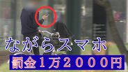 自転車「青切符」 "ながらスマホ”で1万2000円の反則金 2026年4月から導入 高校生も対象に！どんな取り締まり？なぜ厳格化に？　|　富山のニュース｜天気・防災｜チューリップテレビ