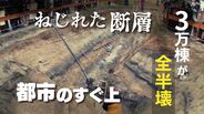 日本一危ない “ねじれた断層”が九州にあった　政府は地震発生確率「Sランク」に|TBS NEWS DIG