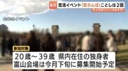 総勢 400人の出会いを強力バックアップ！去年は定員超えの人気…富山県主催の大規模恋活「恋さんぽ」今年は「富山・高岡」の2回開催へ　　|　富山のニュース｜天気・防災｜チューリップテレビ