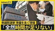 衆議院選挙公示まであと1週間　与野党のギアがあがる中…選挙ポスターなどを作成する会社は「全然時間が足りない」　雪国では自衛隊にも協力要請【news23】|TBS NEWS DIG