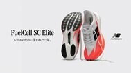 レースのために生まれた一足。フルマラソンで記録を狙うランナーに向けたトップモデル 「FuelCell SuperComp Elite v5」が8月7日（木）より発売|TBS NEWS DIG