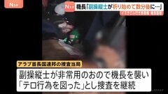 襲撃された機長「副操縦士が祈りを始めた数分後に襲われた」イスラエル行き旅客機が緊急着陸「テロ行為図った」として捜査| TBS CROSS DIG with Bloomberg