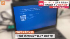 Windowsで“強制再起動”などトラブル発生　日本マイクロソフト､規模･原因は「調査中」| TBS CROSS DIG with Bloomberg
