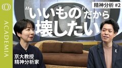 【成功するほど壊したくなる】「いいものだから壊したい」／精神分析が解き明かす羨望と破壊衝動／フロイト100年史／精神分析家・西見奈子【ACADEMIA】| TBS CROSS DIG with Bloomberg