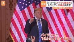 「議論するのは大切なこと」トランプ前大統領がバイデン大統領との討論会の開催を要求| TBS CROSS DIG with Bloomberg