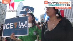 トランプ大統領「無能な知事だ」州知事を批判　ロサンゼルスの抗議活動に700人の海兵隊を派遣へ| TBS CROSS DIG with Bloomberg