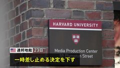 トランプ政権によるハーバード大留学生の受け入れ資格停止　米連邦地裁は一時差し止める決定| TBS CROSS DIG with Bloomberg
