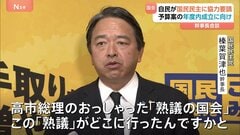 「熟議の国会どこに行ったのか」国民民主・榛葉幹事長“丁寧な審議求める”　新年度予算案の年度内成立に自民・鈴木幹事長が協力呼びかけ| TBS CROSS DIG with Bloomberg