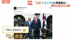 トランプ大統領とイギリス・チャールズ国王　並ぶ写真「2人の王」ホワイトハウスが投稿 “王様”トランプ氏に有権者は？世論調査・支持率34%第二次政権としては過去最低に| TBS CROSS DIG with Bloomberg