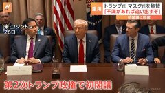 トランプ政権 初閣議　主役は閣僚ではないイーロン・マスク氏　“ムダ削減”でマスク氏を称賛| TBS CROSS DIG with Bloomberg