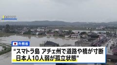 インドネシア・スマトラ島で豪雨 死者は400人超、日本人10人弱も孤立状態に| TBS CROSS DIG with Bloomberg