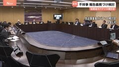 不祥事の報告 義務づけ検討すべき　放送事業者ガバナンス検討会のとりまとめ案　フジテレビめぐる一連の問題受け| TBS CROSS DIG with Bloomberg