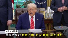 「発表できて嬉しい」トランプ関税交渉で初　アメリカとイギリスが“貿易協定”締結で合意　自動車10万台までは関税率10％に引き下げ| TBS CROSS DIG with Bloomberg