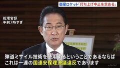 岸田総理「打ち上げ中止求める」北朝鮮“衛星ロケット” 22日午前0時～来月1日午前0時が通報あった期間| TBS CROSS DIG with Bloomberg