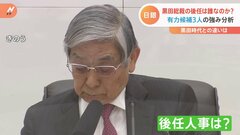 “日銀のプリンス”に“危機対応・国際派”も…黒田総裁の後任、誰に？“有力候補3人”の強み分析| TBS CROSS DIG with Bloomberg