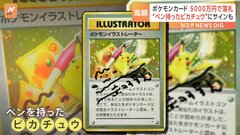 「ペンを持ったピカチュウ」のポケモンカードが“36万ドル”で落札　世界で39枚しか発行確認されず　米「サザビーズ」オークション| TBS CROSS DIG with Bloomberg