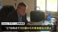 欧米でUNRWAへの資金拠出の一時停止広がる　事務局長は再考を要望| TBS CROSS DIG with Bloomberg