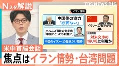 米中首脳会談「親密」アピール 焦点はイラン情勢・台湾問題、経済・貿易 双方の狙いは？【Nスタ解説】| TBS CROSS DIG with Bloomberg