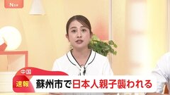 【速報】中国・蘇州市で日本人親子襲われる| TBS CROSS DIG with Bloomberg
