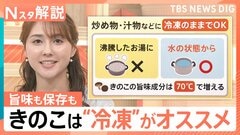 きのこ研究36年・大内さん直伝の美味しい食べ方、天日でビタミン10倍に！ 旨味も保存も「冷凍」がオススメ【Nスタ解説】| TBS CROSS DIG with Bloomberg