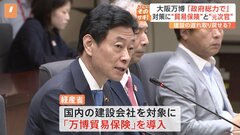 大阪・関西万博　パビリオン建設の促進に向け「万博貿易保険」導入も建設業界から「抜本的な解決策にはなっていない」の声| TBS CROSS DIG with Bloomberg