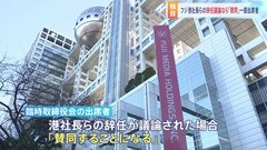 【独自】港社長らの辞任議論なら「賛同する」出席者の一人語る　フジテレビ27日に臨時取締役会| TBS CROSS DIG with Bloomberg