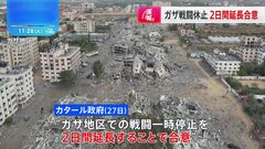 ガザ「戦闘停止」2日間延長へ　カタール政府が発表| TBS CROSS DIG with Bloomberg