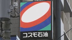 コスモエネルギーHD　4月～6月期の決算　最終赤字72億円　原油価格下落で評価損　一方株主配当は引き上げ| TBS CROSS DIG with Bloomberg