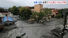 台風18号　台湾で14人死亡・124人行方不明　せき止め湖から水があふれ下流で被害　東部・花蓮県| TBS CROSS DIG with Bloomberg