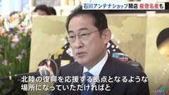 岸田総理「北陸復興の応援の拠点に」 石川県アンテナショップが東京駅近くにオープン| TBS CROSS DIG with Bloomberg