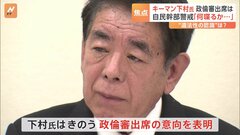 政治倫理審査会へ“出席意向”の安倍派・下村元文科大臣に自民党内から警戒感高まる 「何を喋るか…」| TBS CROSS DIG with Bloomberg