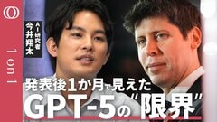 【GPT-5は噛むほど味が出る“スルメ”】AI研究者・今井翔太「性能競争はもう限界」／GPT-6は“パーソナル”になるが「驚きもない」／#keep4o運動でわかった「AI依存はカネになる」【1on1】| TBS CROSS DIG with Bloomberg