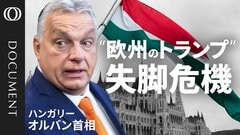 【ハンガリー総選挙 オルバン体制に終止符？】米ロから支持も“EUの異端児”は劣勢／元側近・マジャル氏が不満の受け皿に／EUの“地殻変動”につながるか／争点となるウクライナ支援【CROSS DIG DOCUMENT】| TBS CROSS DIG with Bloomberg