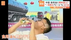 「わが社の油は問題ありません！」食用油を飲み干し安全性アピール　中国で「燃料」運んだタンクローリーが食用油も搬送と判明| TBS CROSS DIG with Bloomberg