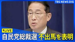 【ライブ】岸田総理 総裁選不出馬を表明「自民党が変わることを示す最初の一歩は私が身を引くこと」(2024年8月14日)|TBS NEWS DIG