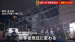 「激しい雨」に警戒を 台風15号が熱帯低気圧に変わる　強風で転倒し女性3人けが、倒木や足場倒壊も|TBS NEWS DIG