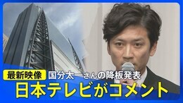 【最新映像】タレント・国分太一さん、複数のコンプライアンス違反 日本テレビが番組降板を発表(2025年6月20日)|TBS NEWS DIG