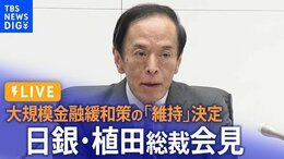 【ライブ】日銀・植田総裁会見 大規模金融緩和策の「現状維持」を決定 一時140円台後半まで円安進む(6月16日)|TBS NEWS DIG