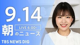 【LIVE】朝のニュース(Japan News Digest Live)最新情報など(9月14日)|TBS NEWS DIG