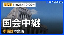 【国会中継・ライブ】参議院 本会議　ガソリン暫定税率廃止法案の採決（2025年11月28日午前10時～LIVE配信）|TBS NEWS DIG