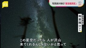 “星空鑑賞区“とは？ニュージーランドや西表島と遜色のない満天の星空…北海道・礼文島で世界的写真家が人口減少に挑む【news23】|TBS NEWS DIG